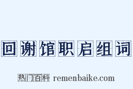 回谢馆职启组词是什么意思的图片